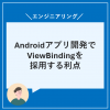 Androidアプリ開発でViewBindingを採用する利点