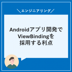Androidアプリ開発でViewBindingを採用する利点