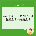 Webサイトのコピーは左揃え？中央揃え？