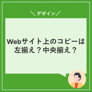 Webサイトのコピーは左揃え？中央揃え？