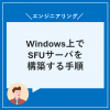 Windows上でSFUサーバを構築する手順