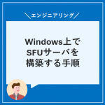 Windows上でSFUサーバを構築する手順