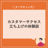 カスタマーサクセス立ち上げ体験談