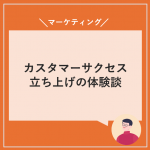 カスタマーサクセス立ち上げ体験談