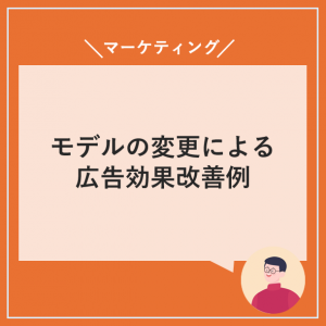 モデル変更による広告効果改善例