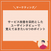ユーザーインタビューのポイント