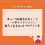 ユーザーインタビューのポイント