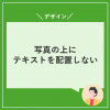 写真の上にテキストを配置しない