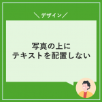 写真の上にテキストを配置しない
