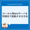 ローカル用SFUサーバを別端末で起動させる方法