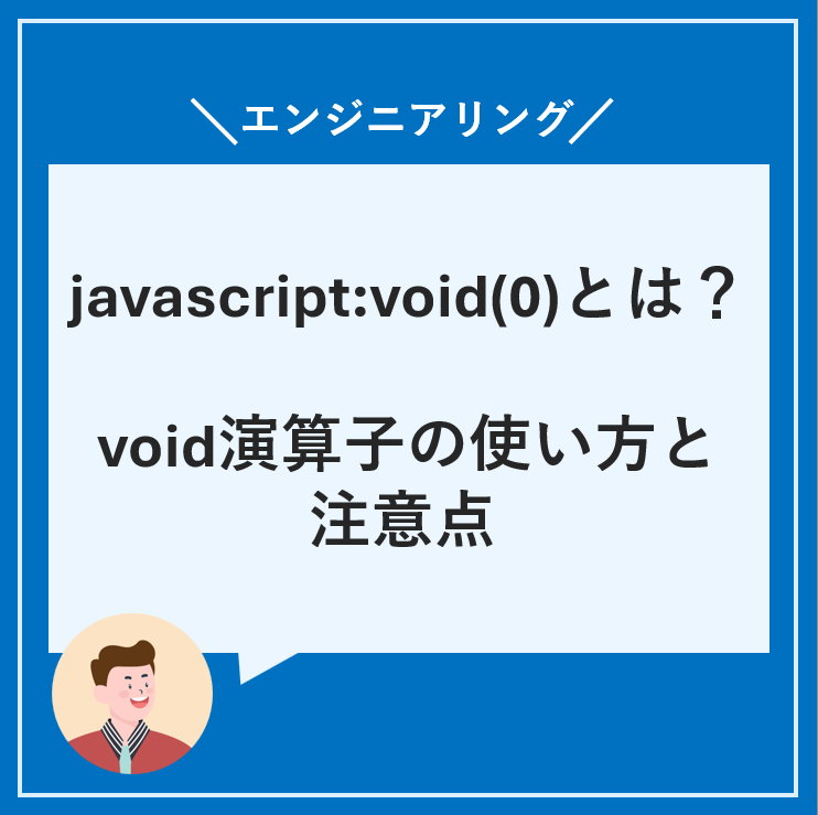 javascript:void(0)とは?void演算子の使い方と注意点 | ブログ - 株式会社スプレッドワン
