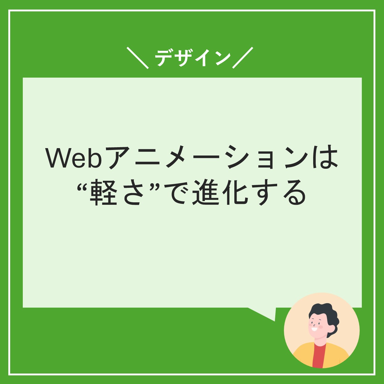 Webアニメーションは“軽さ”で進化する
