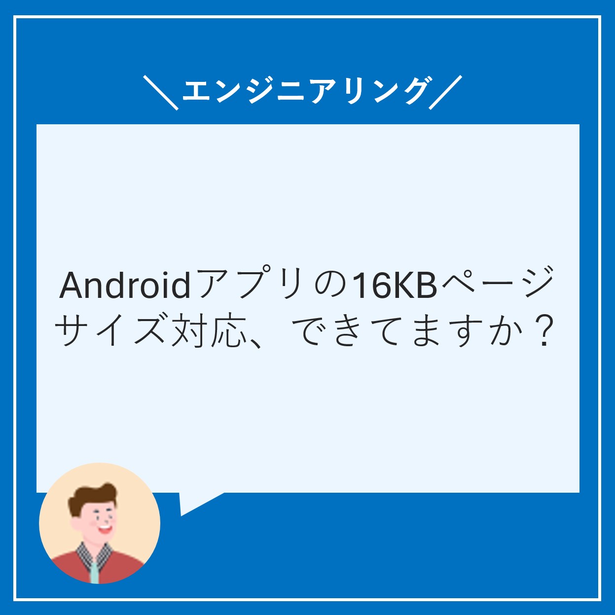 Androidアプリの16KBページサイズ対応、できてますか？