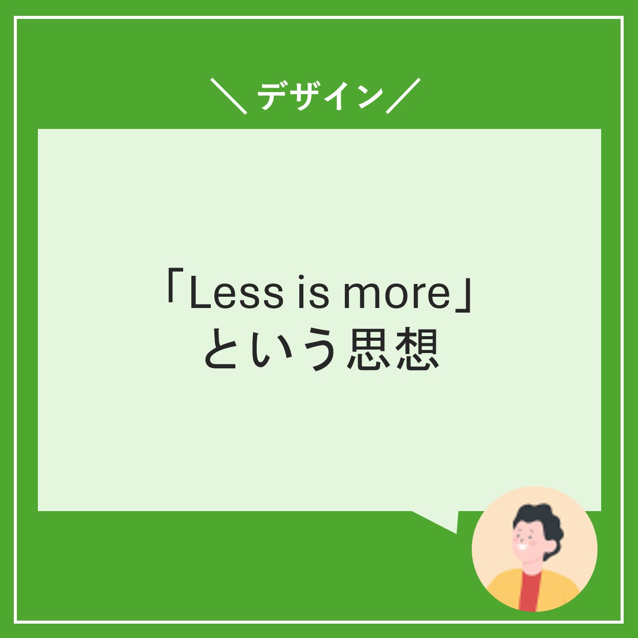 「Less is more」という思想
